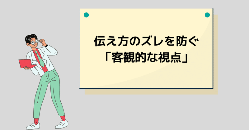 伝え方のズレを防ぐ「客観的な視点」