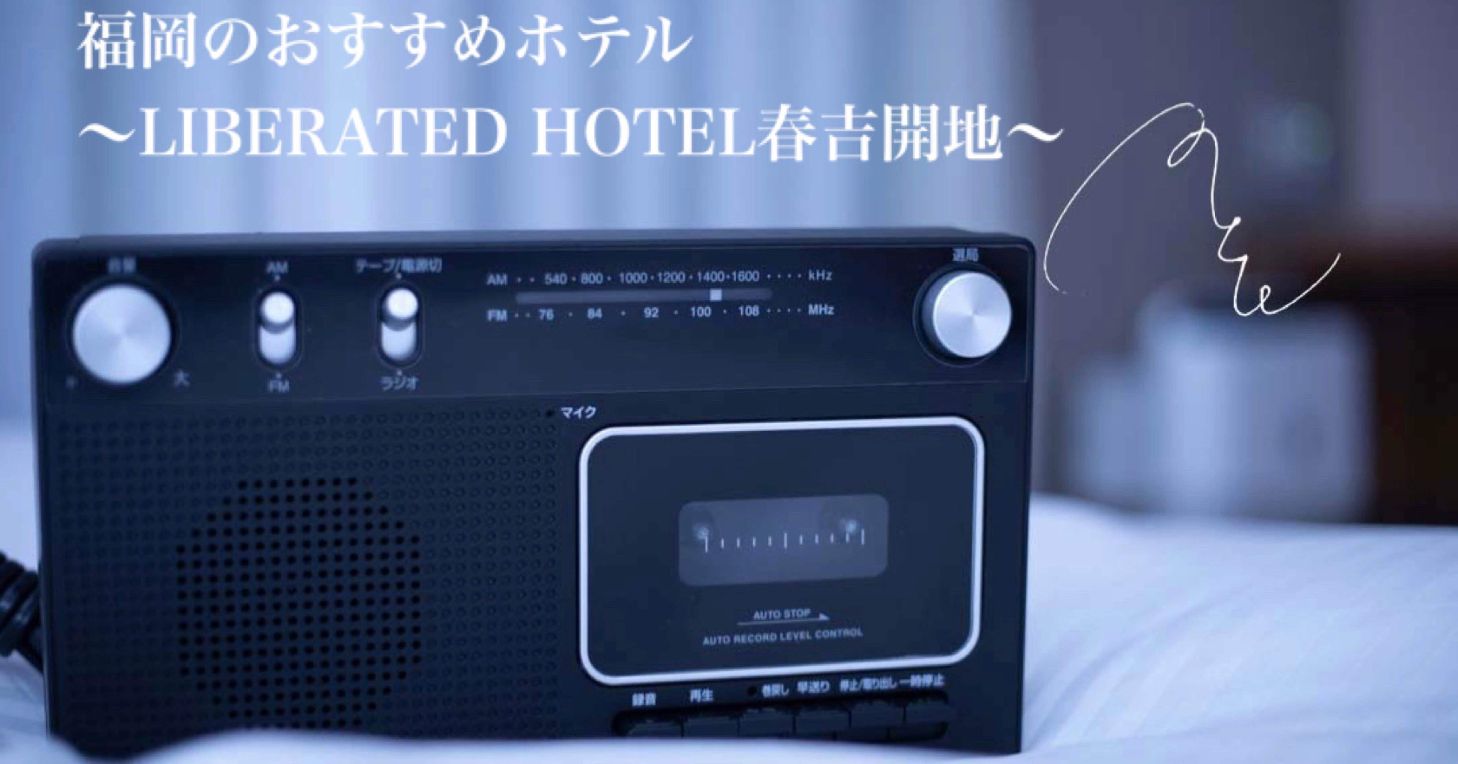 272 福岡 おすすめホテル Liberated Hotel春吉開地 旅するフォトマガジン Mとw Note