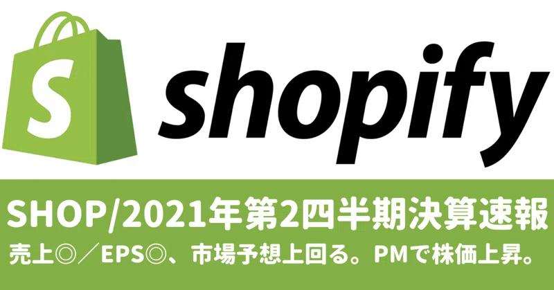 Shop Q2 2021決算速報 Ecプラットフォームを展開するカナダ企業 ショッピファイ Shopify 2021年第2四半期 の結果は売上 Eps 市場予想を上回りpmで株価上昇 個人消費が マネリテ 戦国株式市場の戦い 俺たちのall Time High Note