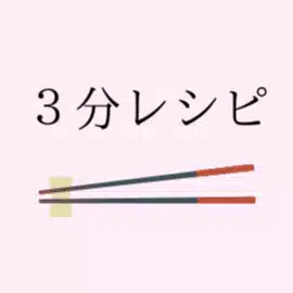 3分レシピ