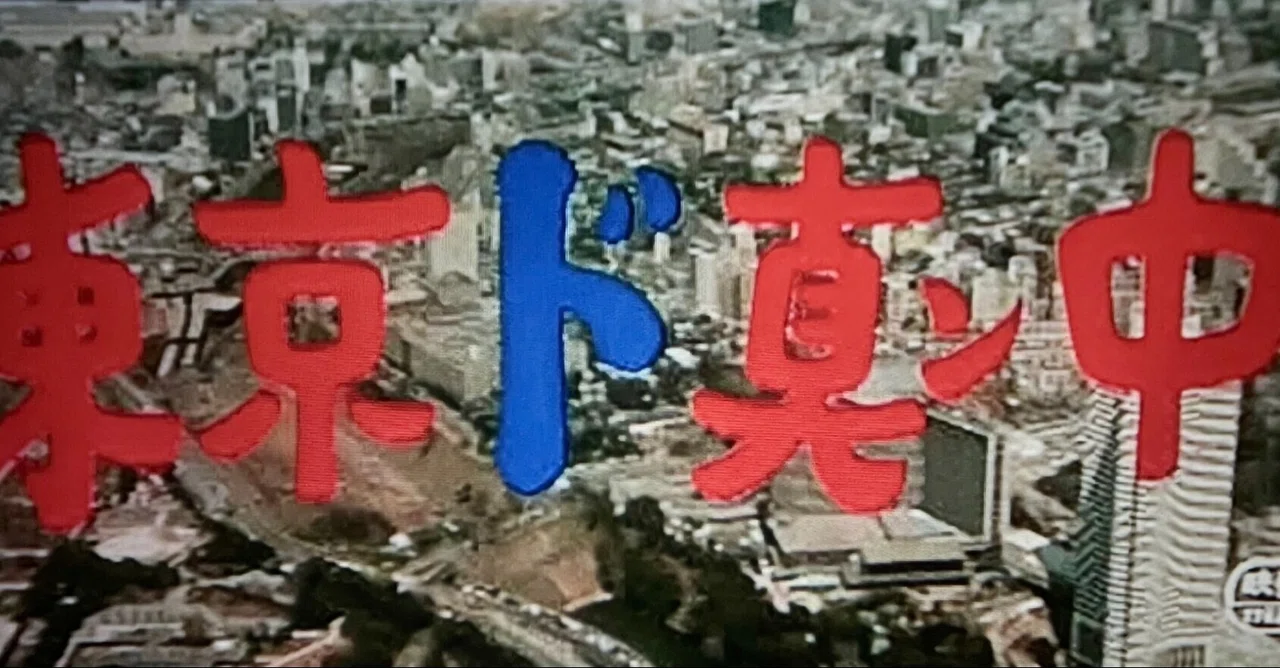東京ド真ン中』（1974年6月1日・松竹大船・野村芳太郎）｜佐藤利明
