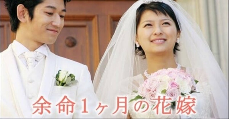 余命1ヶ月の花嫁 芝失格 Note