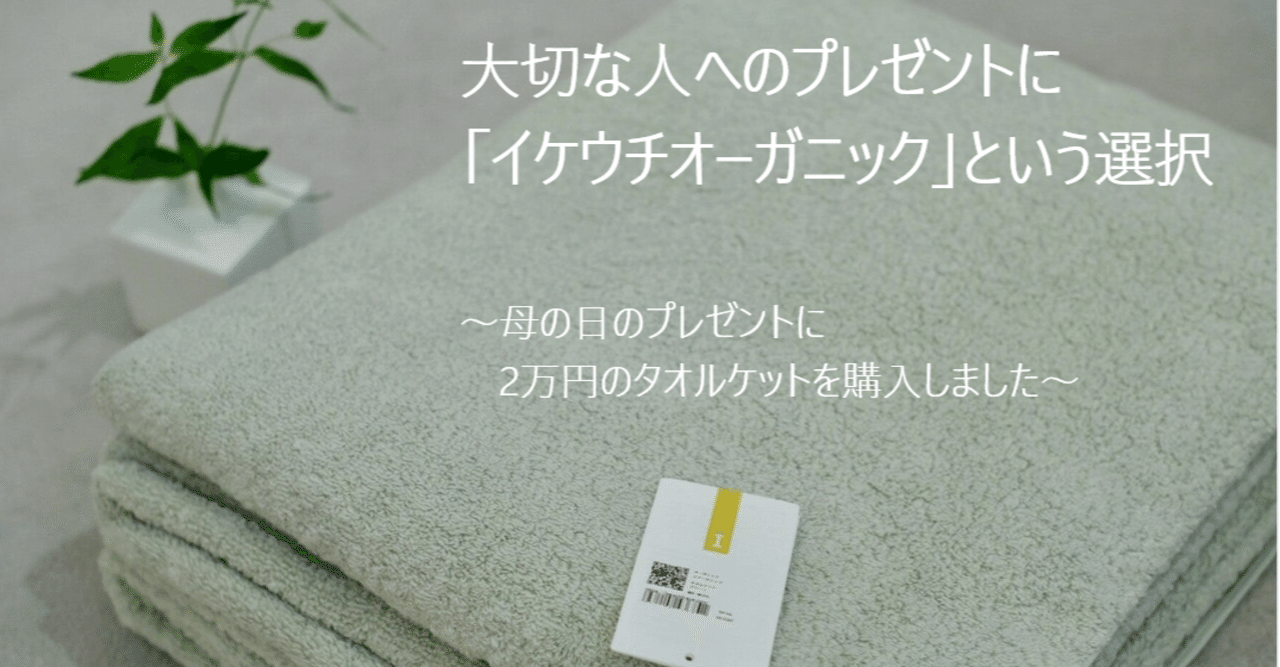 大切な人へのプレゼントにイケウチオーガニックのタオルケットを購入