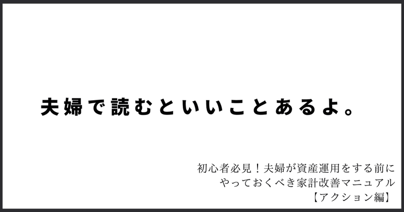 初心者必見！夫婦が資産運用をする前にやっておくべき家計改善マニュアル【アクション編】