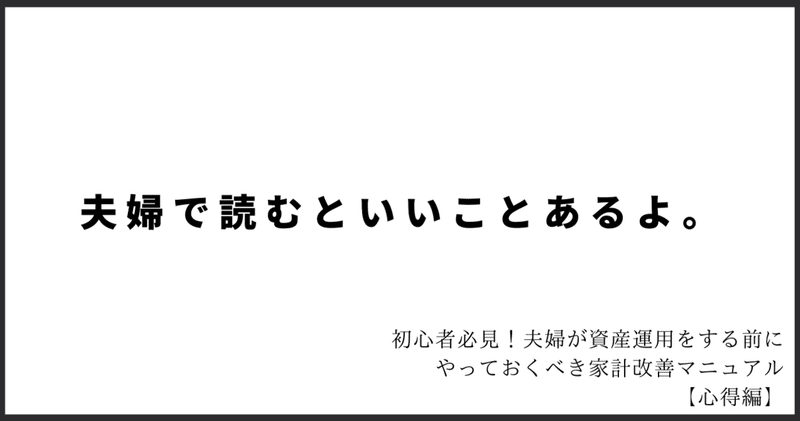 初心者必見！夫婦が資産運用をする前にやっておくべき家計改善マニュアル【心得編】