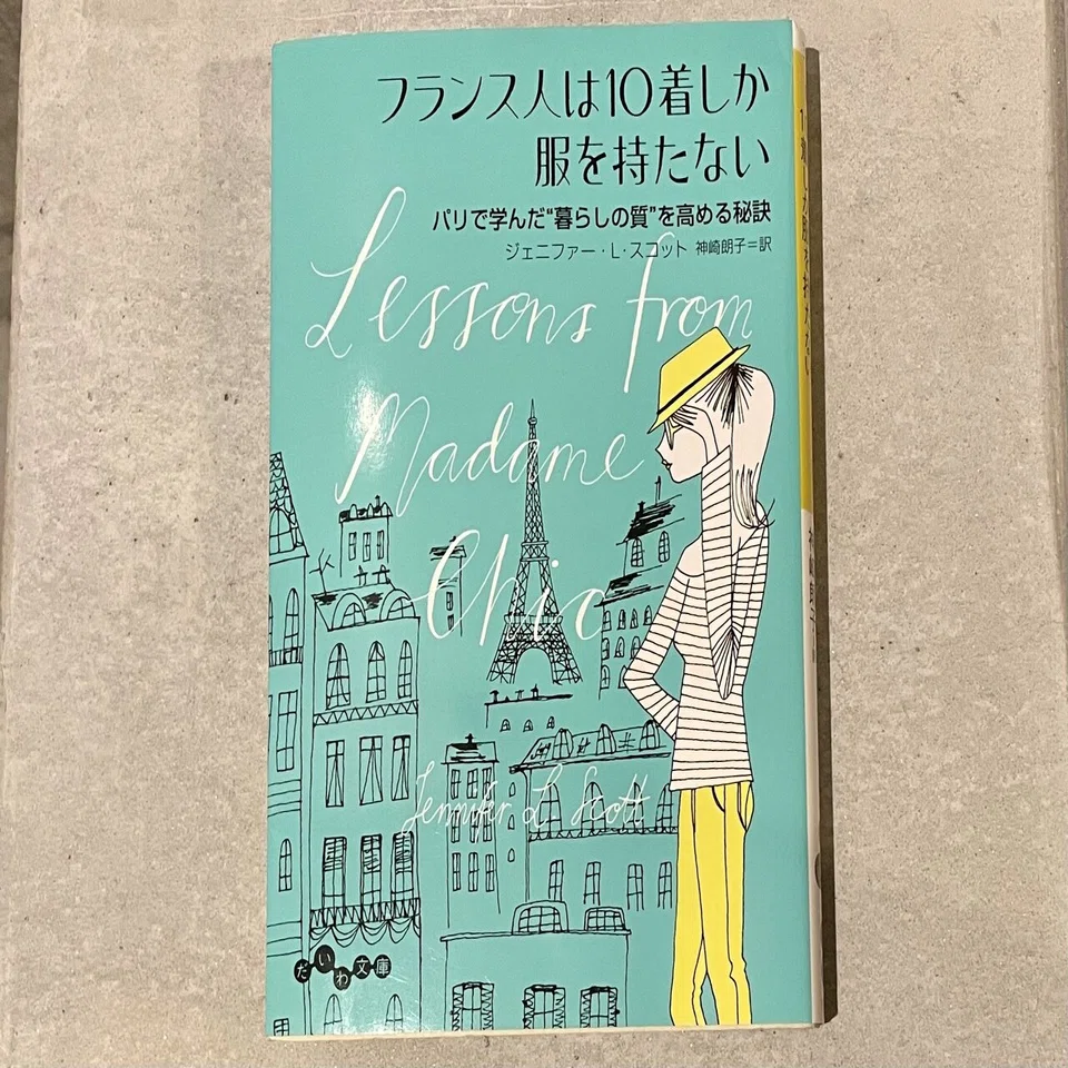 断捨離中な私が【フランス人は10着しか服を持たない】を読んでみて 