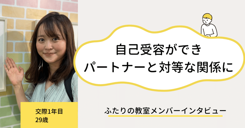 自己受容ができ、パートナーと対等な関係を築けるようになった