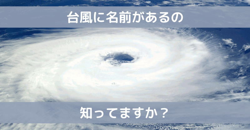 T 台風の名前知ってますか 蒼騎愁也 あおきしゅうや 文章作成勉強中 Note T 台風の名前知ってますか 蒼騎愁也 あおきしゅうや 文章作成勉強中 Note