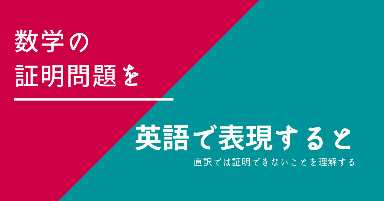 数学の証明問題を英語で表現すると 英語に直訳では証明が伝わらない 梅屋敷 Note 数学の証明問題を英語で表現すると 英語に直訳では証明が伝わらない 梅屋敷 Note