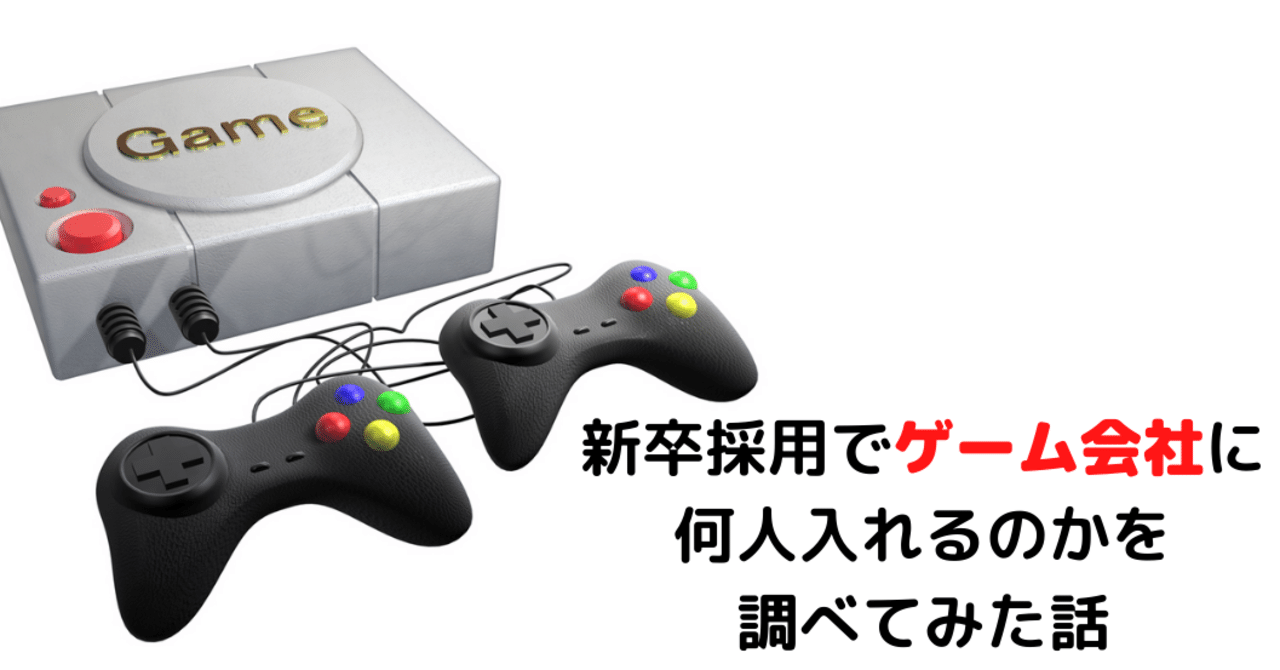 ゲーム会社に新卒で入れる人数を調べてみた話 ねじお ゲーム会社人事のnote Note ゲーム会社に新卒で入れる人数を調べてみた話 ねじお ゲーム会社人事のnote Note