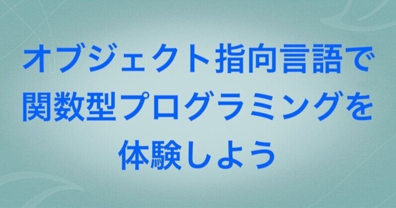 関数型プログラミング