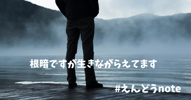引きこもりの根暗 なので人と話すのが根本的に苦手です えんどう 遠藤 涼介 Note