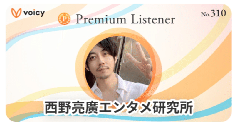 【無料体験のチャンス】西野亮廣さんの有料放送（Voicyプレミアムリスナー）