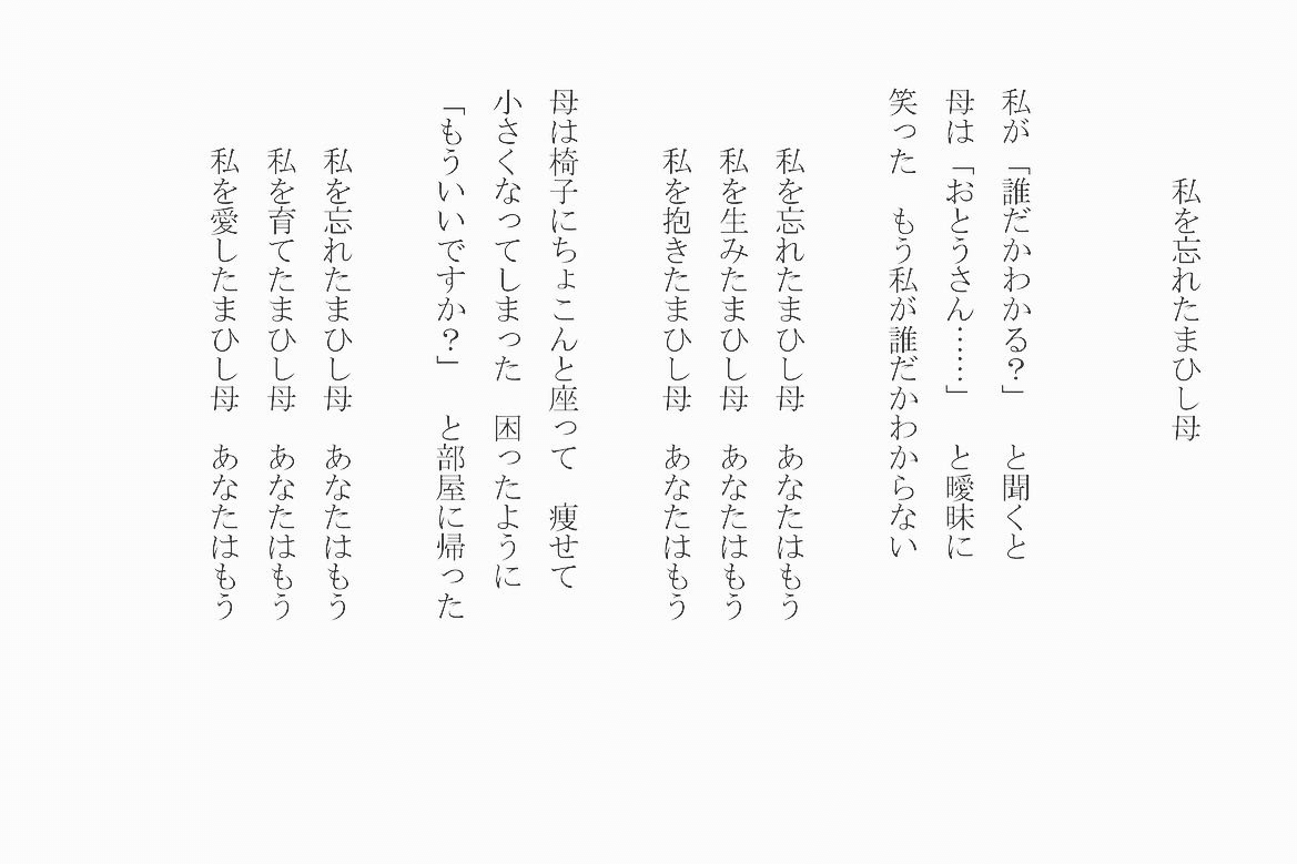 1分で読める朝の詩 私を忘れたまひし母 肉親ゆえに会わねばならぬ 肉親ゆえに会いたくない 詩 詩人 ポエム 現代詩 自由詩 恋愛詩 恋愛 恋 Art 東 龍青 アズマ リュウセイ Note 1分で読める朝の詩 私を忘れたまひし母 肉親ゆえに会わねばならぬ 肉親ゆえに会いたくない 詩 詩人 ポエム 現代詩 自由詩 恋愛詩 恋愛 恋 Art 東 龍青 アズマ リュウセイ Note