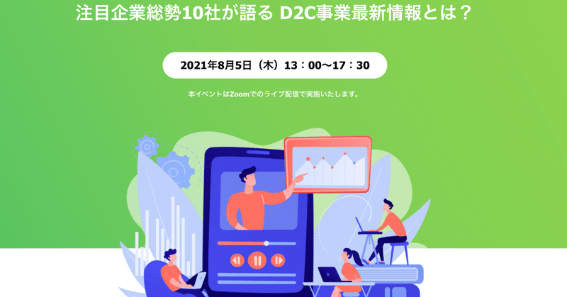 【8/5共催ウェビナー開催】LINE社登壇！注目企業総勢10社が語る D2C事業最新情報とは？