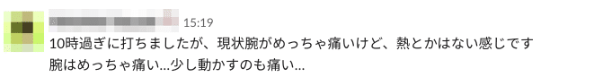 Slackのスクリーンショット。10時過ぎに打ちましたが、現状腕がめっちゃ痛いけど、熱とかはない感じです。腕はめっちゃ痛い…少し動かすのも痛い…