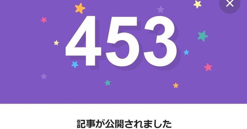 note453日間連続投稿中です