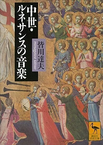 古楽の「伝道者」たちの美文を読む｜坂本龍右
