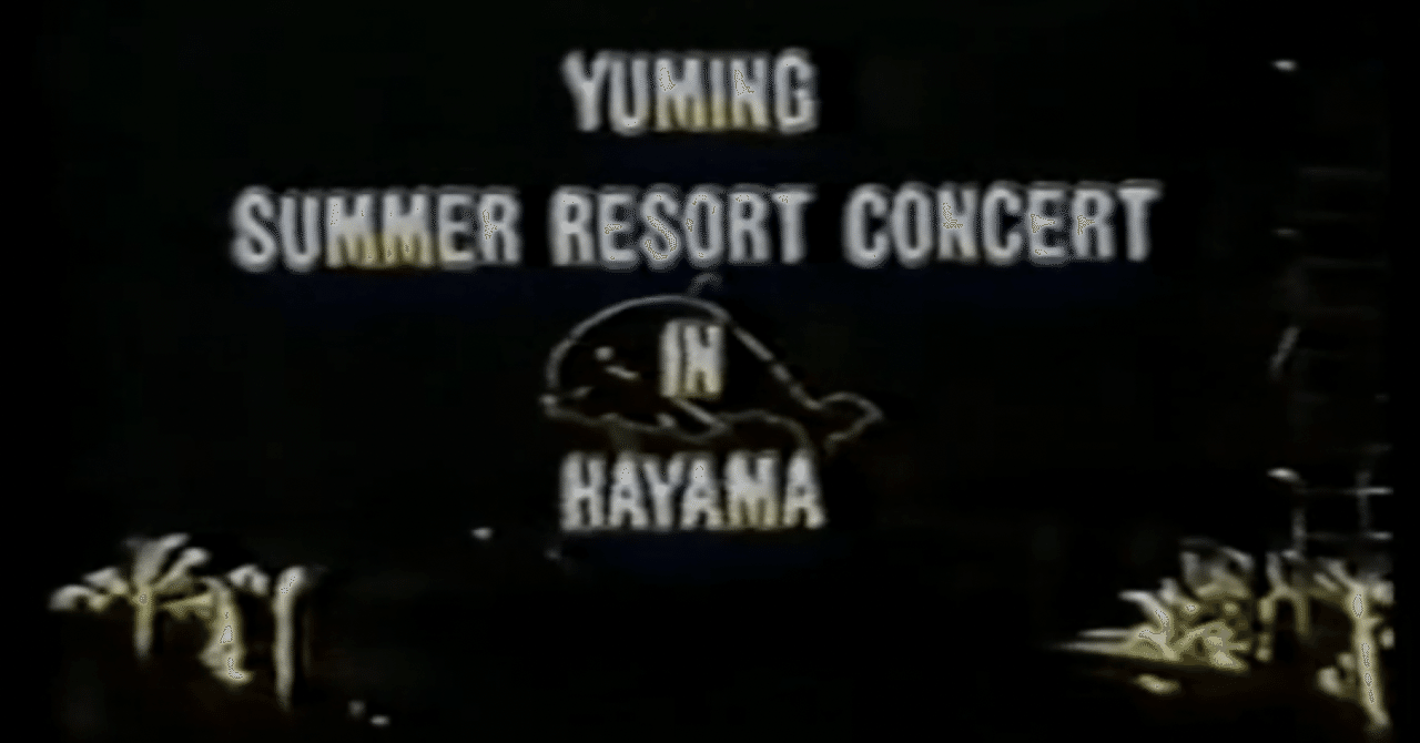 とことんユーミン ユーミンサマーリゾートコンサートvol1 世古壽實 Note とことんユーミン ユーミンサマーリゾートコンサートvol1 世古壽實 Note