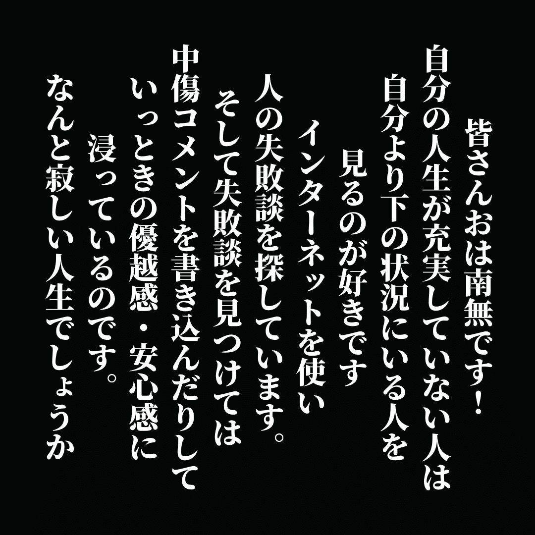 皆さんおは南無です 自分の人生が充実していない人は自分より下の状況にいる人を見るのが好きです インターネットを使い人の失敗談を探しています そして失敗談を見つけては中傷コメントを書き込んだりして いっ Ichi Obousan Note 皆さんおは南無です 自分の人生が充実していない人は自分より下の状況にいる人を見るのが好きです インターネットを使い人の失敗談を探しています そして失敗談を見つけては中傷コメントを書き込んだりして いっ Ichi Obousan Note