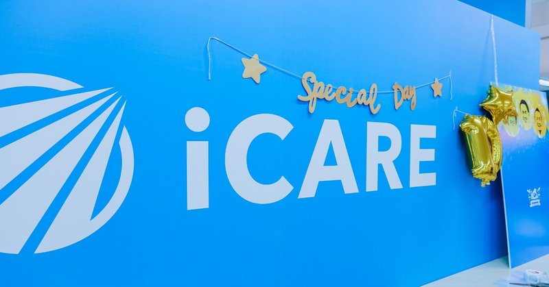 iCAREは8/1から新年度です。