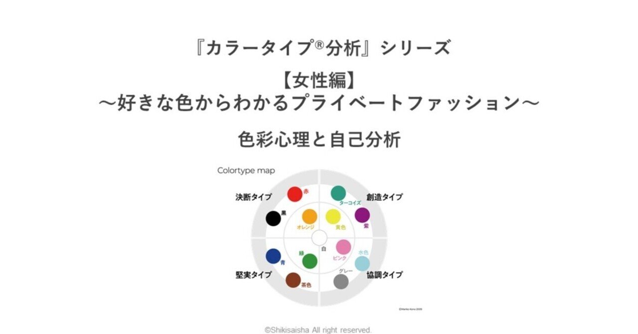 カラータイプ 分析 シリーズ 女性編 好きな色からわかるプライベートファッション 株式会社色彩舎 Note