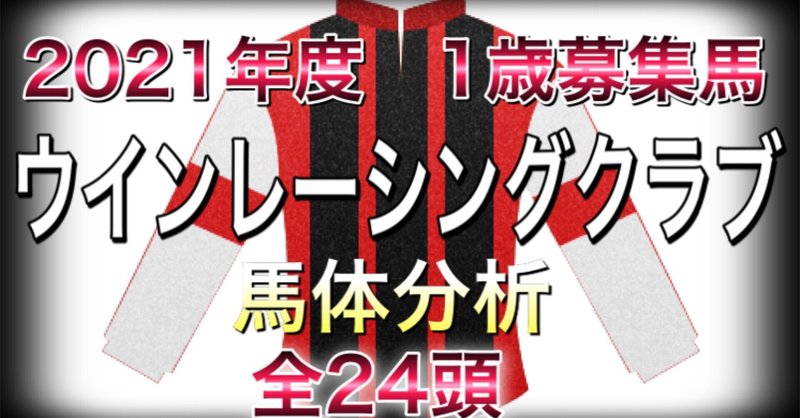 ウインレーシングクラブ　2021年度　1歳募集馬　馬体分析　全24頭