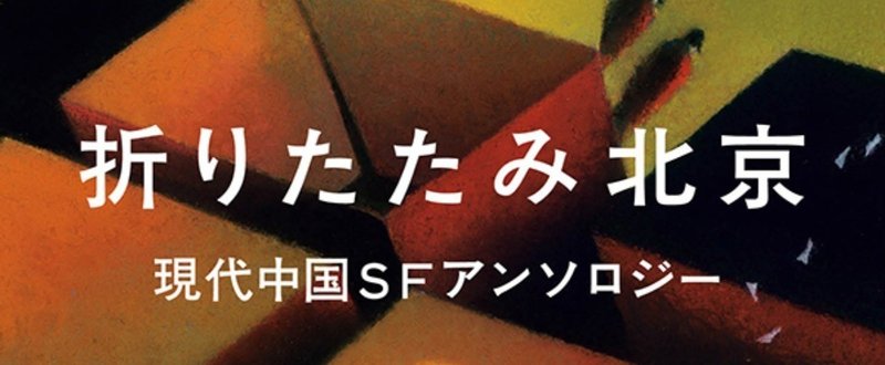 いま最も注目すべきジャンル、それは中国ＳＦだ！――『折りたたみ北京　現代中国ＳＦアンソロジー』解説、特別公開