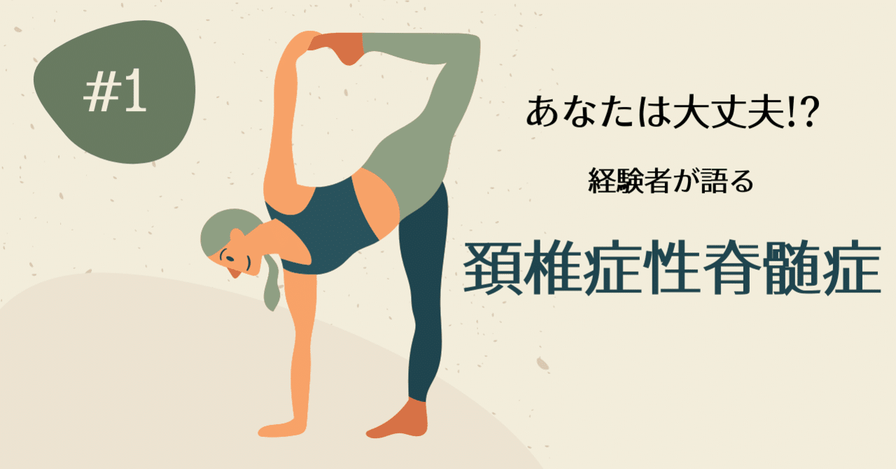 【体験談①】頸椎症性脊髄症とは？