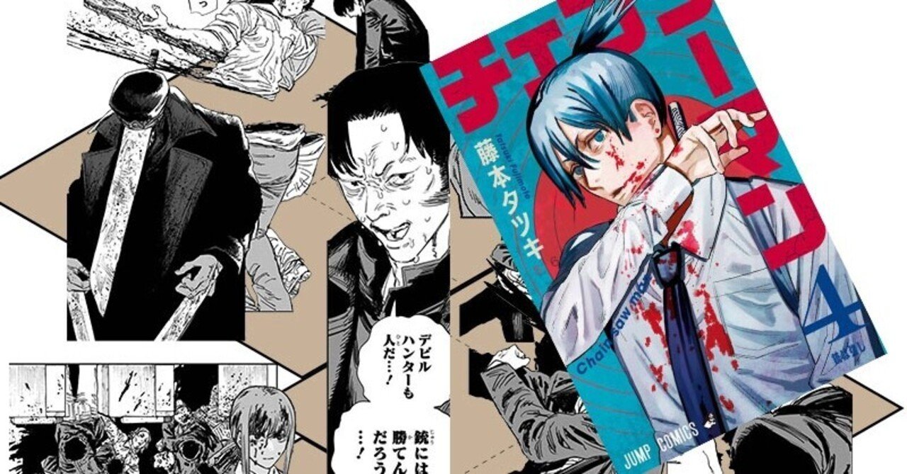 チェンソーマン』(4巻)のスクラップブック｜出島大輔