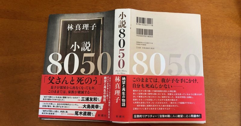 林真理子の 小説８０５０ は実は５０２０問題だった 月崎時央 編集 Note