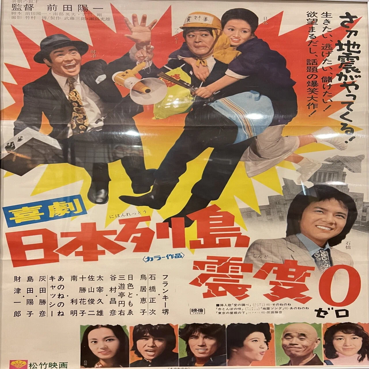 喜劇 日本列島震度0（ゼロ）』（1973年11月22日・松竹大船・前田陽一
