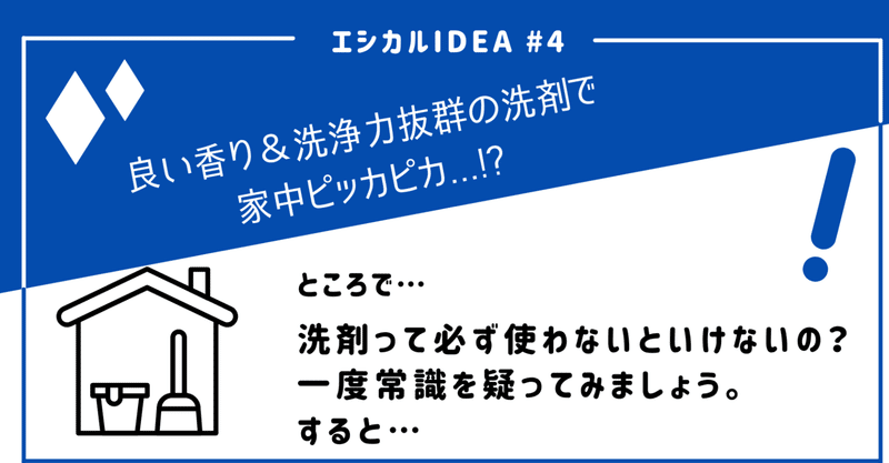 エシカルIDEA#4 あなたが洗剤を使う理由