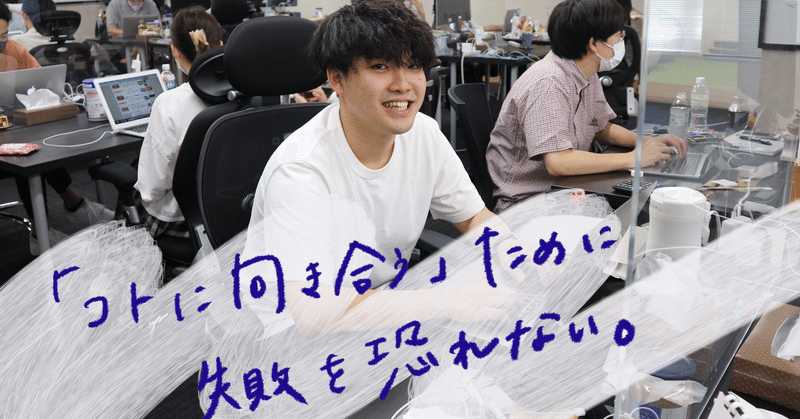 失敗を恐れない、失敗から学ぶ。それがバリューの「コトに向き合う」姿勢