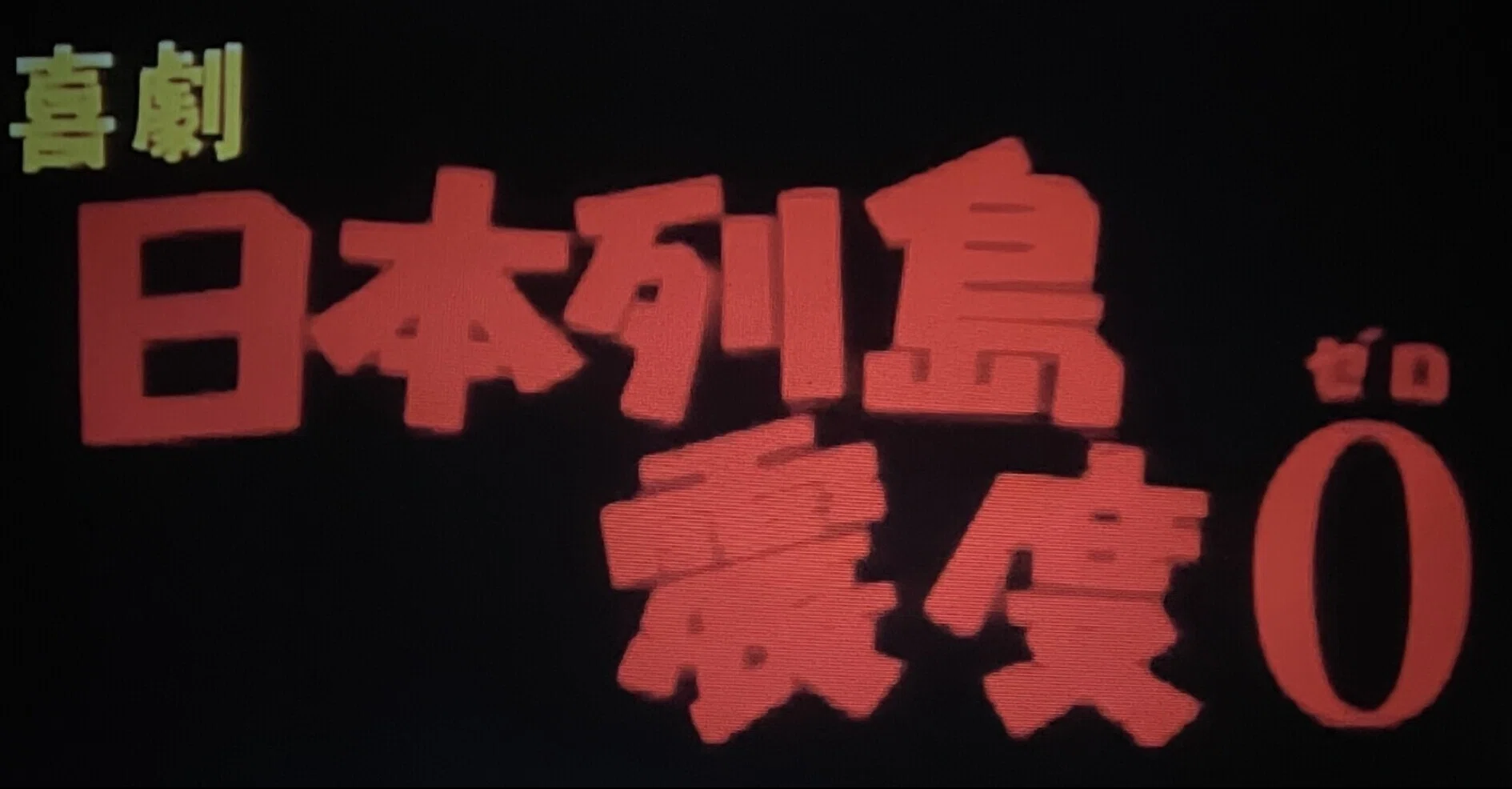 喜劇 日本列島震度0（ゼロ）』（1973年11月22日・松竹大船・前田陽一