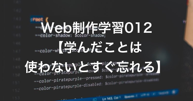 Web制作学習012【学んだことは使わないとすぐ忘れる】2021.06.23~
