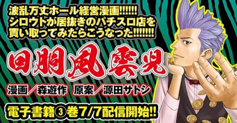 回胴風雲児最新刊の3巻は各電子書籍サイトで好評配信中!!