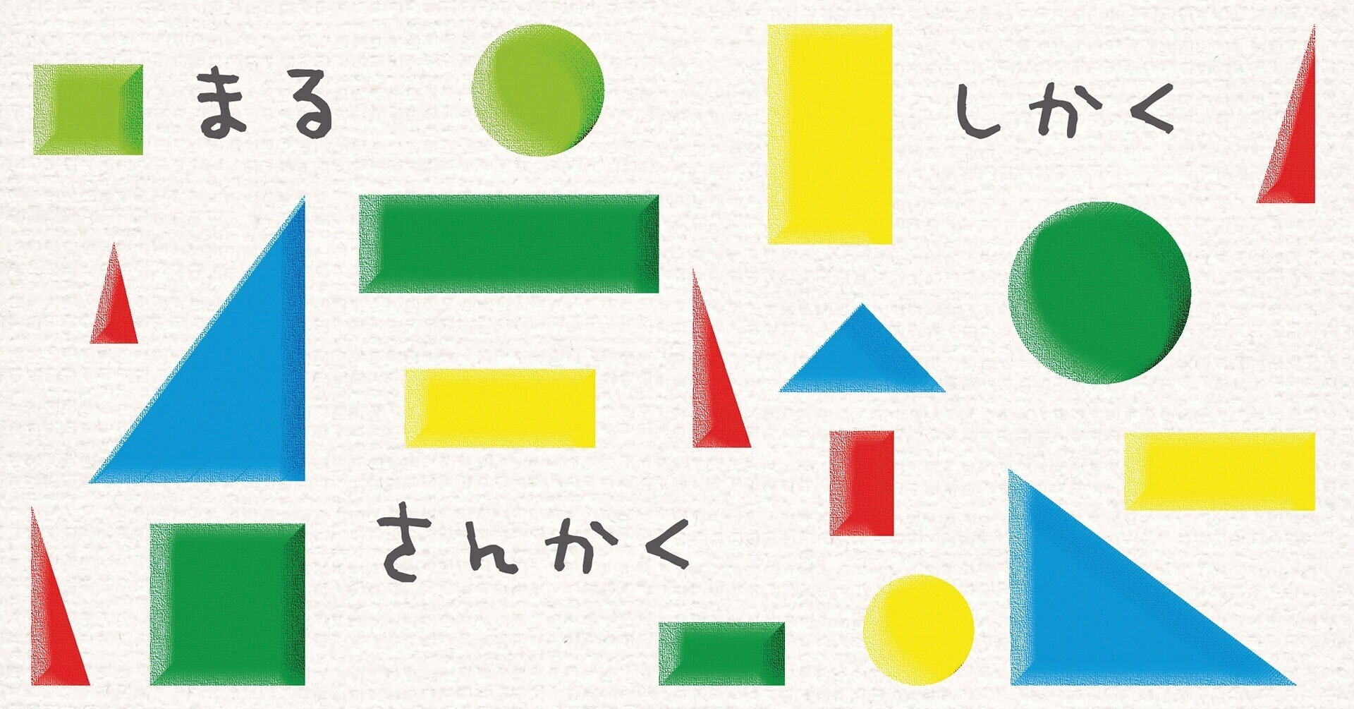 まる さんかく しかく研究所 夏休みまちづくりチャレンジ２ 石塚計画デザイン事務所 Note