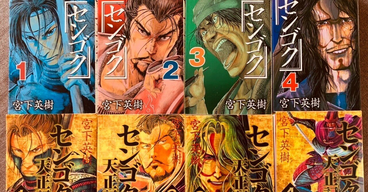 読書録】『センゴク』シリーズ 宮下英樹｜サザヱ