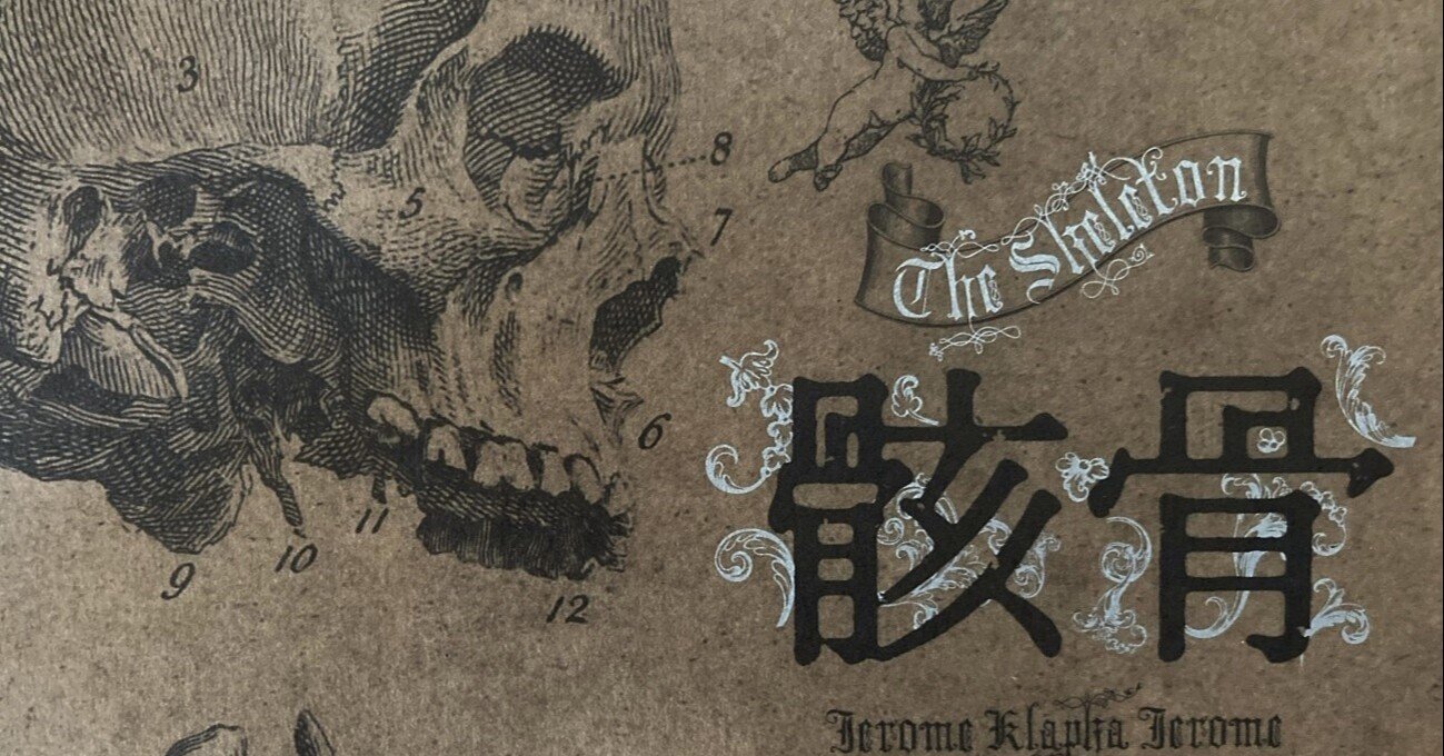 【2024春夏新色】 骸骨 ジェローム・K・ジェローム幻想奇譚』発売｜国書刊行会 国文学研究