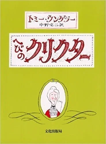 絵本作家】トミ・ウンゲラー(TOMI UNGERER)｜Lumico Harmony