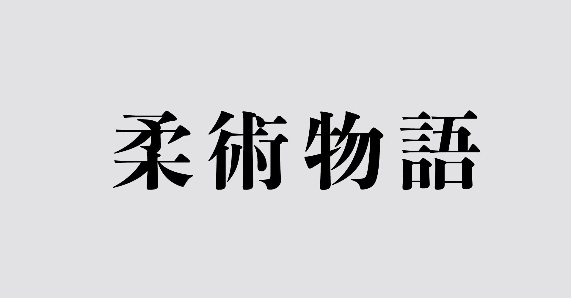 33話-パン王者｜岩崎正寛「柔術物語」