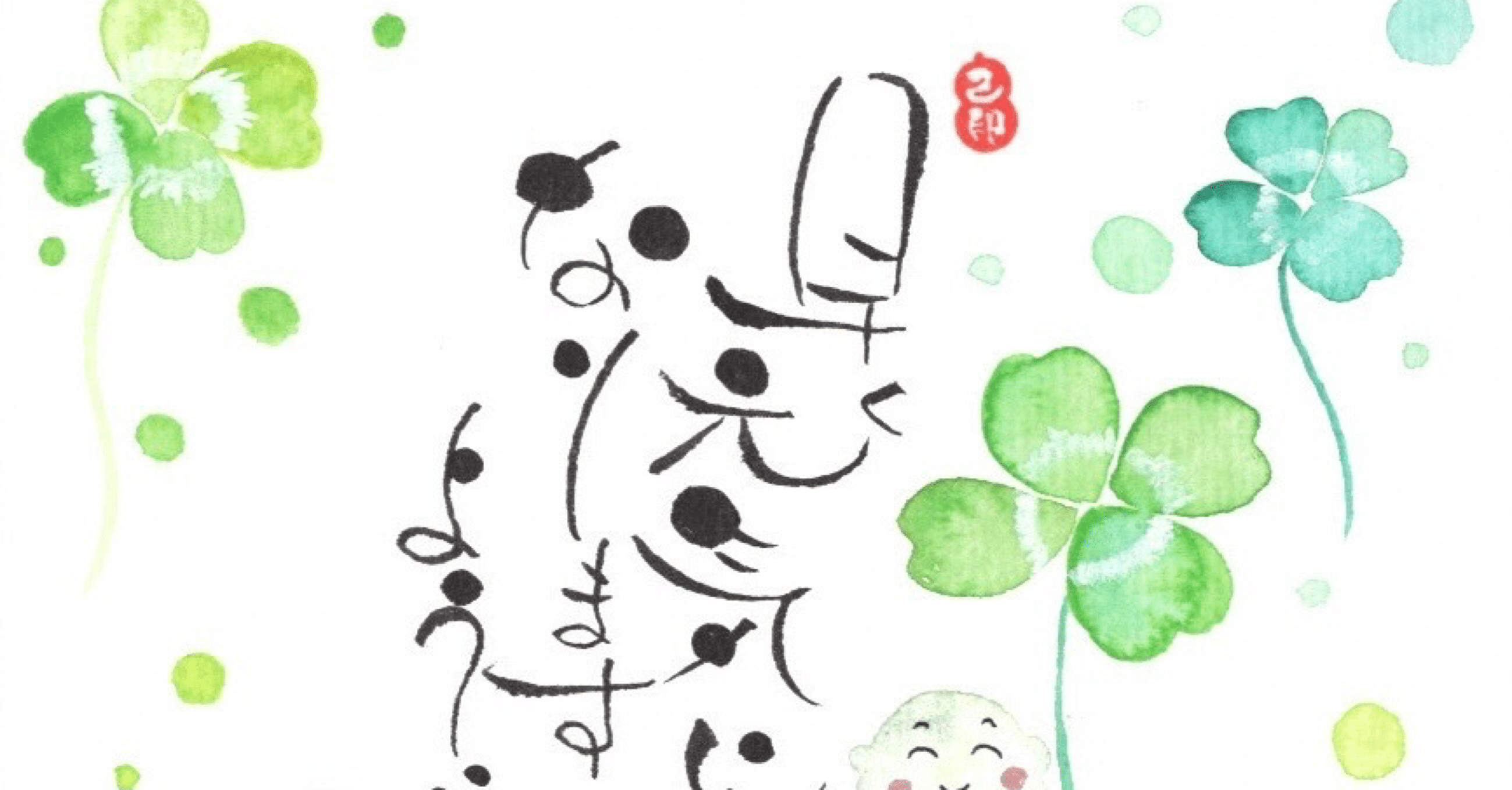 早く元気になりますように 己書絵心鈴道場 おのれしょにこりんどうじょう Note