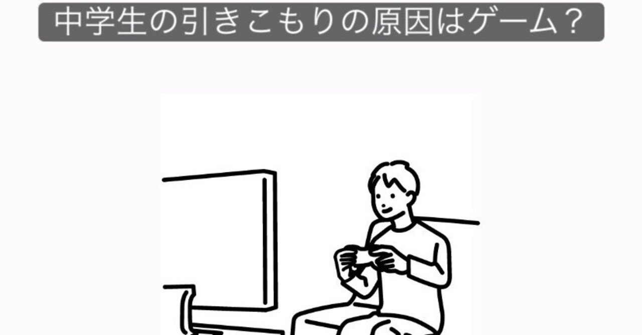 引きこもり中学生について 中学生の引きこもり の原因はゲーム Npo法人高卒支援会 面談の際 Noteを見た 口コミ 感想 で入会料10 Off Note