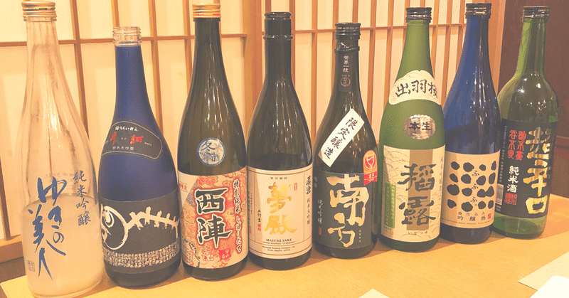 この素晴らしい日本酒に賞賛を！