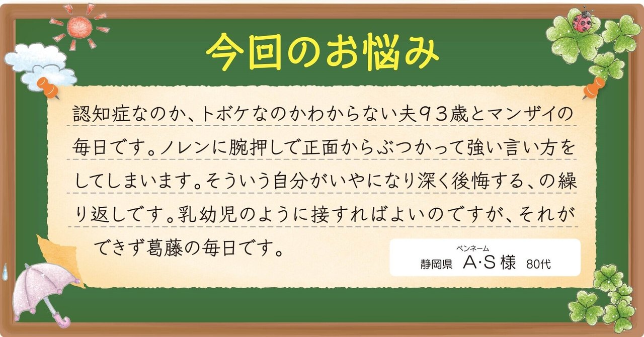 Q 93歳の主人と二人暮らしです 認知症もあるのか何を言ってものれんに腕押し つい強い口調であたってしまいます A 軽く受け流して終わり をしてみてください ストレスは溜めないように2人で楽しめるものを ココカラpark Byやずや