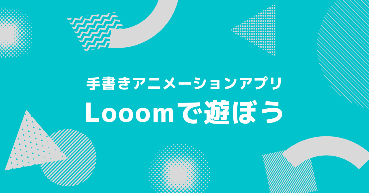 手書きアニメーションアプリlooomで遊ぼう Kai You Note
