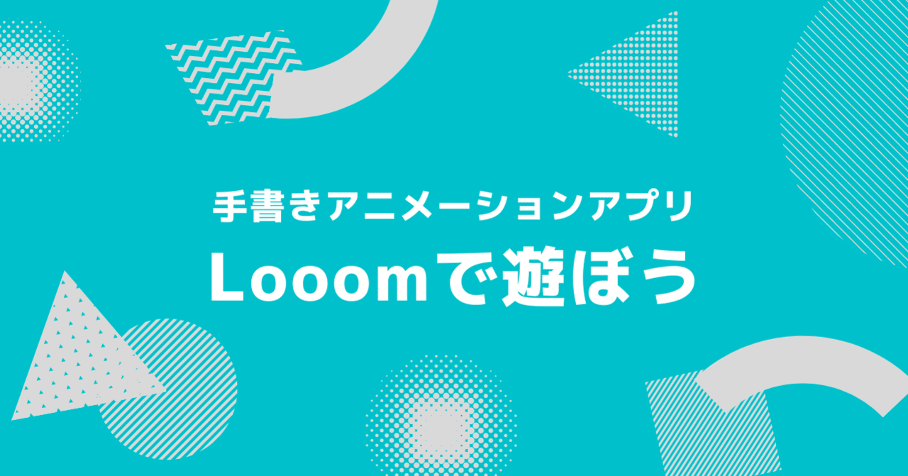 手書きアニメーションアプリlooomで遊ぼう Kai You Note