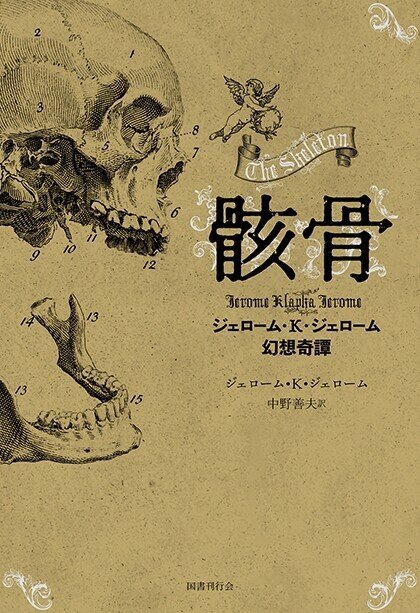 骸骨 ジェローム・K・ジェローム幻想奇譚』発売｜国書刊行会