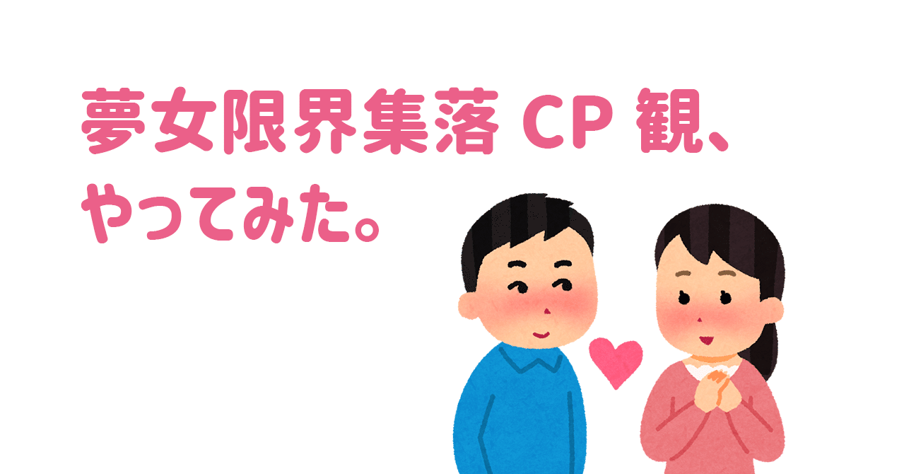 夢女限界集落cp観 やってみた 今日も彼女 夢女note Note